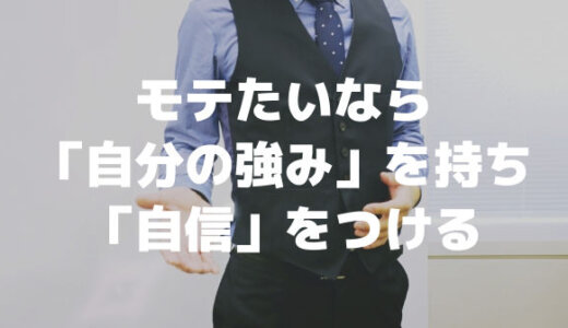 モテたい女子も男子も必見「自信をつける方法」学生も社会人も
