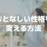 おとなしい性格を変えたい│自分を変える方法は「真似る」