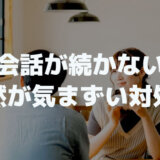 会話が続かない？無言の沈黙で友達や異性と気まずい対処法