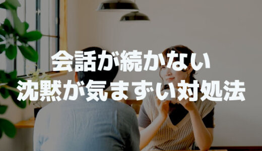 会話が続かない？無言の沈黙で友達や異性と気まずい対処法