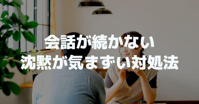 会話が続かない？無言の沈黙で友達や異性と気まずい対処法