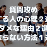 質問攻めする心理２選とダメな理由２選「ならない方法１選」