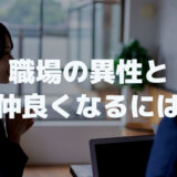 職場の異性と仲良くなりたい「女性も男性も年上も年下も同じ」