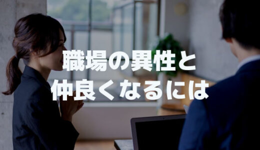 職場の異性と仲良くなりたい「女性も男性も年上も年下も同じ」