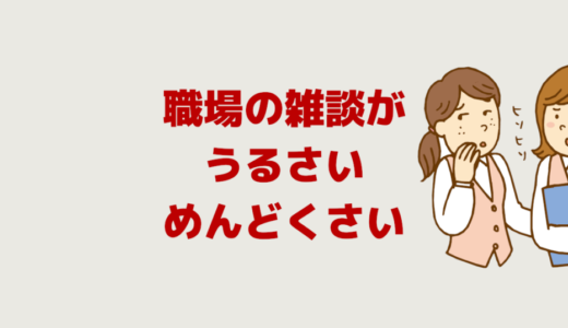 職場の雑談がうるさい！めんどくさい！仕事中の苦痛の対処法５選