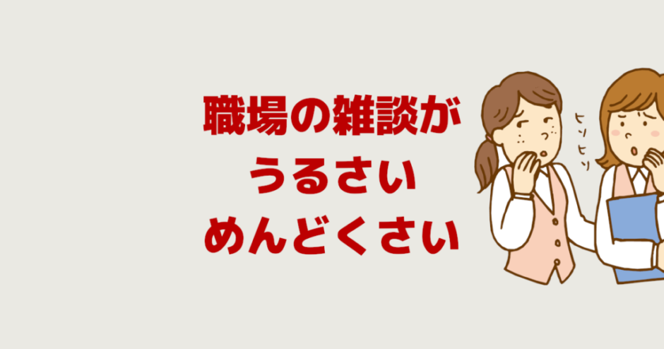 職場の雑談がうるさい！めんどくさい！仕事中の苦痛の対処法５選