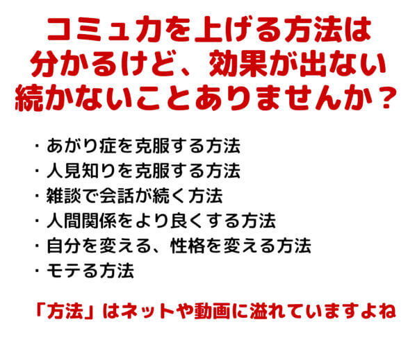コミュニケーションコーチング1「コミュ力を上げる方法は分かる」