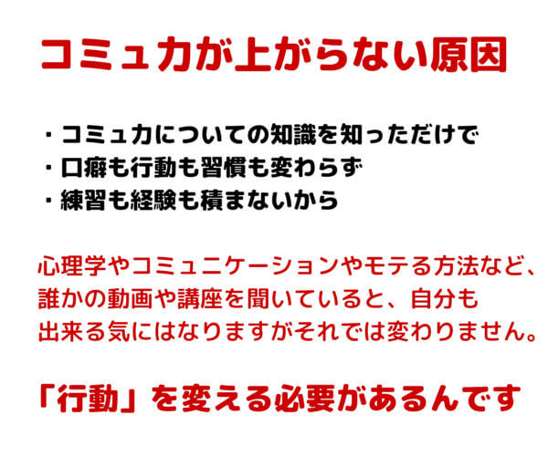 コミュニケーションコーチング「コミュ力が上がらない原因」