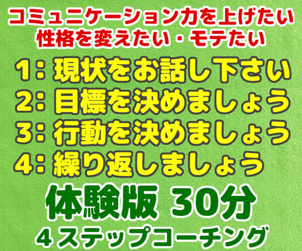 自分を変えたい時のコミュニケーションコーチング