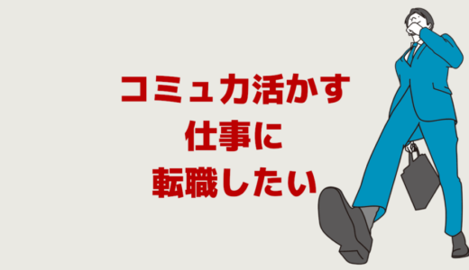 コミュニケーション能力が高い人に向いてる仕事「活かす転職」