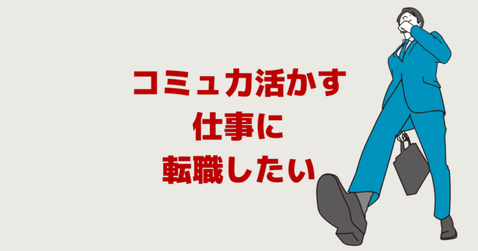 コミュニケーション能力が高い人に向いてる仕事「活かす転職」