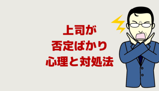 否定的なことばかり言う人の末路【心理と対処法】親も上司も