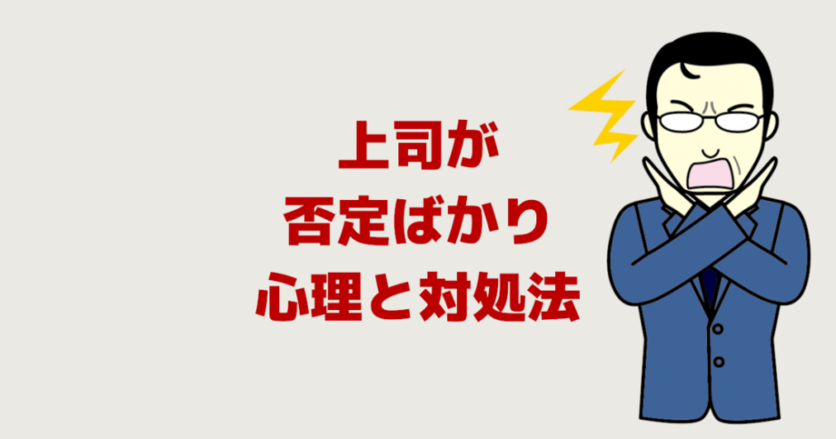 上司が否定ばかり「やる気削いでくるパワハラと３つの対処法」