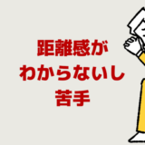 職場の人との距離感がわからない【距離の取り方が上手い人に】