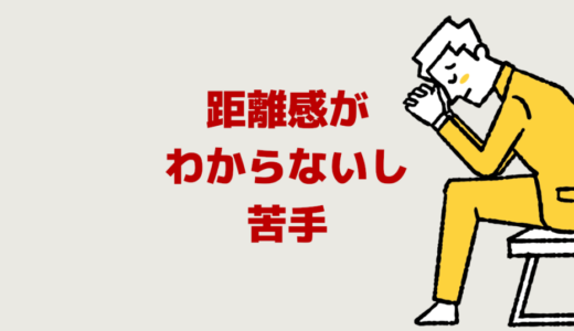 職場の人との距離感がわからない【距離の取り方が上手い人に】