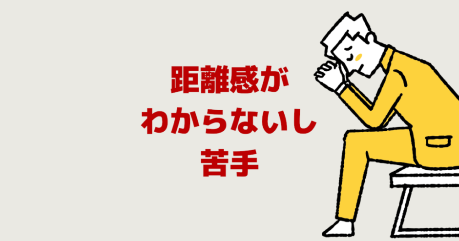 職場の人との距離感がわからない【距離の取り方が上手い人に】