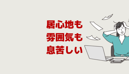 会社の居心地も職場の雰囲気も気持ち悪い「息苦しいし辞めたい」