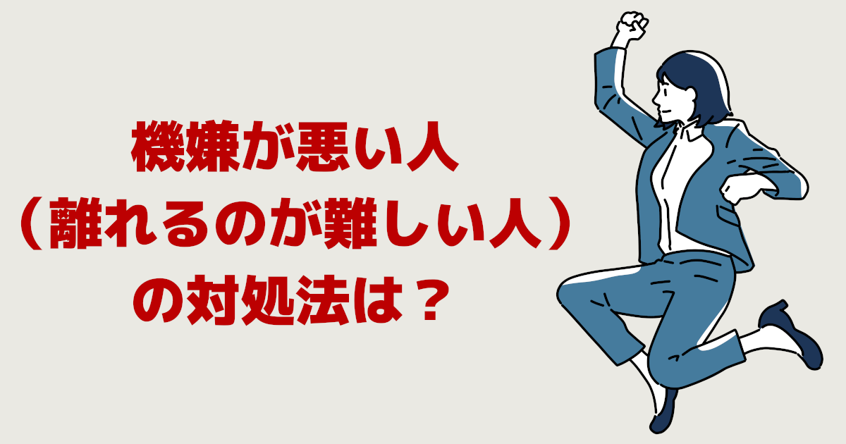 職場で機嫌が悪い人（離れるのが難しい人）の対処法は？