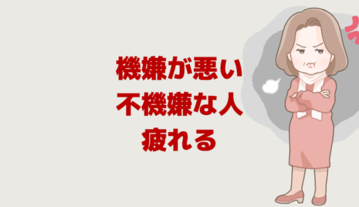 機嫌が悪い人は疲れる！職場の不機嫌な人の対処法１選