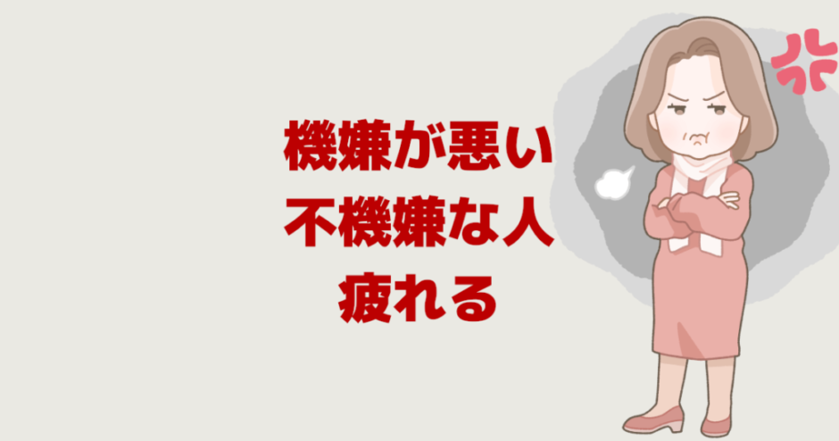 機嫌が悪い人は疲れる！職場の不機嫌な人の対処法１選