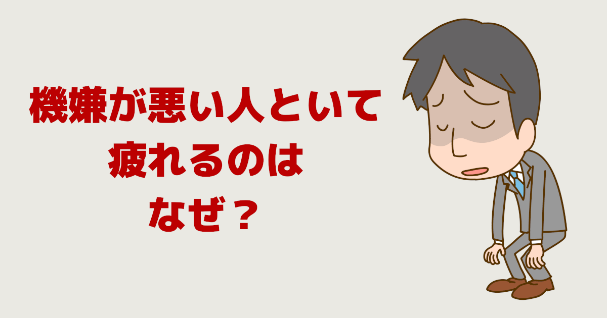 職場の機嫌が悪い人といて疲れるのはなぜ？