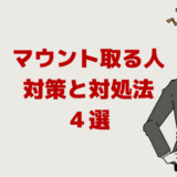 マウントを取る人の末路「対策と対処法４選」会話も嫌い