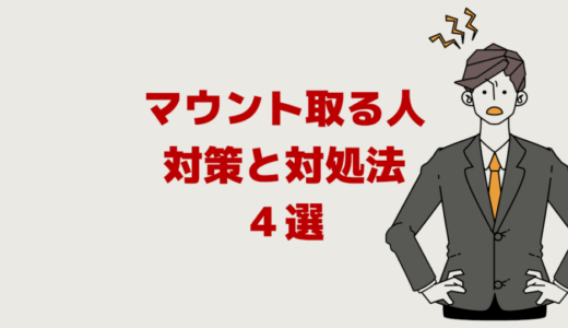 マウントを取る人の末路「対策と対処法４選」会話も嫌い