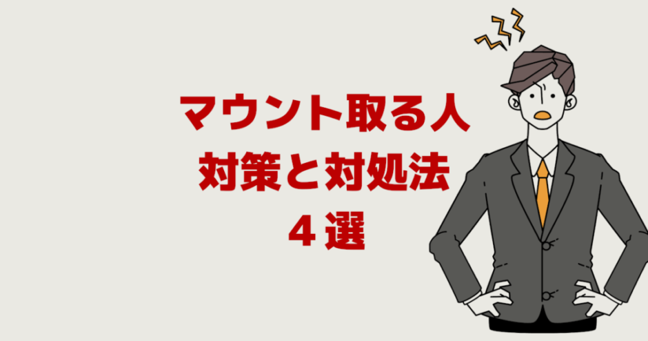 マウントを取る人の末路「対策と対処法４選」会話も嫌い