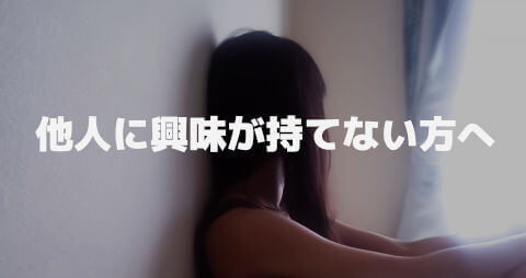 他人に興味が持てない方へ
