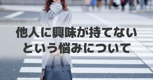 他人に興味が持てない悩みは改善できる？まずは物や趣味から