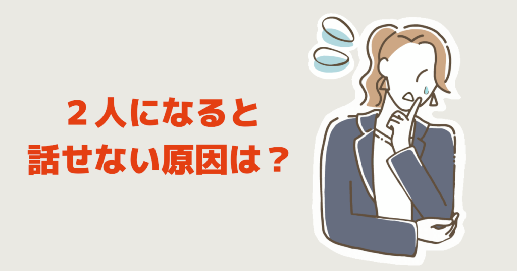 ２人になると話せない原因は？