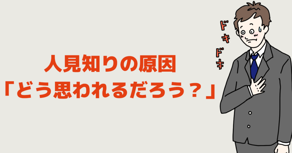 人見知りの原因「どう思われるだろう?」