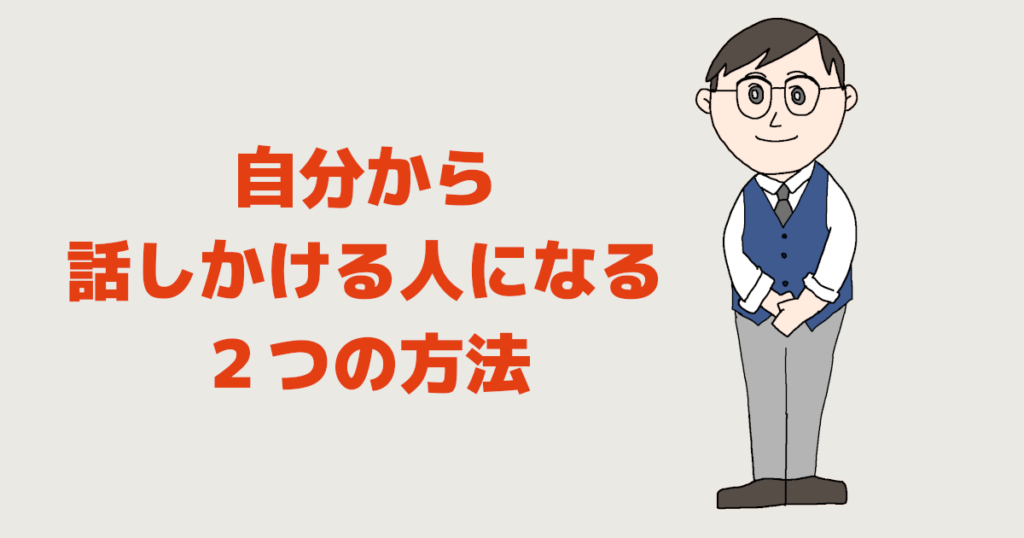 自分から話しかける人になる２つの方法