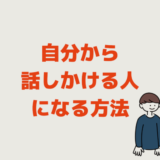 自分から話しかけられない原因２つ【話しかける人になる方法】