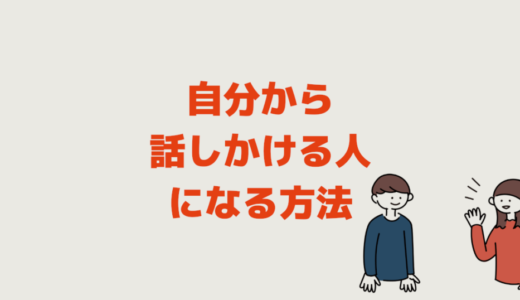 自分から話しかけられない原因２つ【話しかける人になる方法】