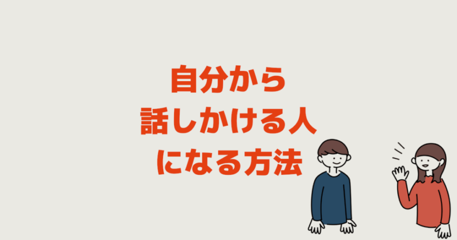 自分から話しかけられない原因２つ【話しかける人になる方法】