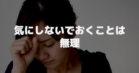 気にしないでおくことは無理
