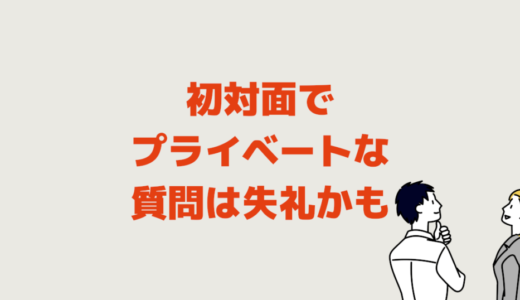 初対面でプライベートな質問は失礼かも！避けるほうがいい話題例