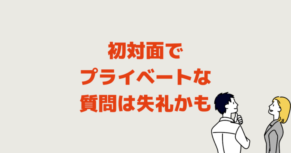 初対面でプライベートな質問は失礼かも！避けるほうがいい話題例