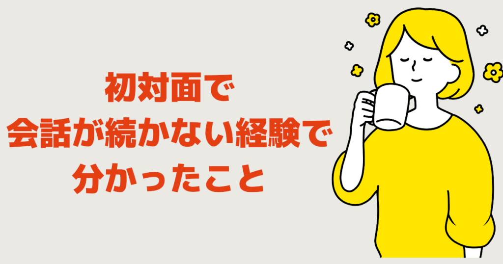 初対面で会話が続かない経験で分かったこと