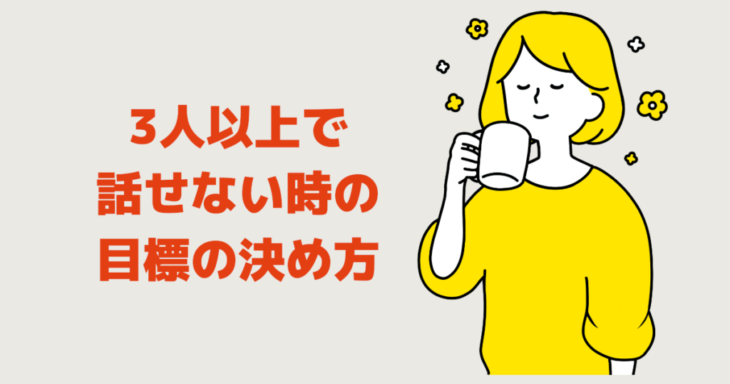 3人以上で話せない時の目標の決め方