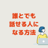 誰とでも話せる人になる方法│男性女性誰とでも話せるようになる