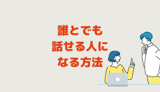 誰とでも話せる人になる方法│男性女性誰とでも話せるようになる