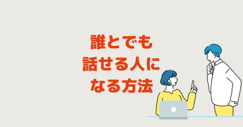 誰とでも話せる人になる方法│男性女性誰とでも話せるようになる