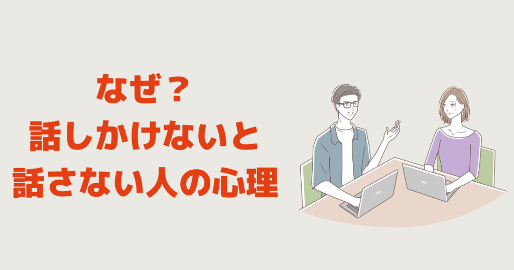 話しかけないと話さない人の心理