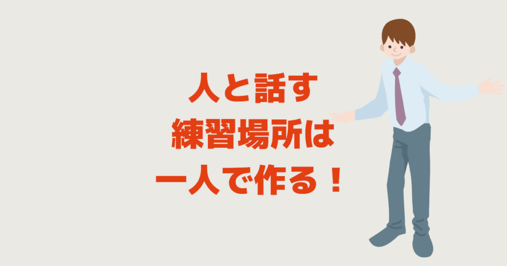 人と話す練習場所は一人で作る 話し方も会話もコミュ障改善にも 緊張しない方法ｗｅｂ