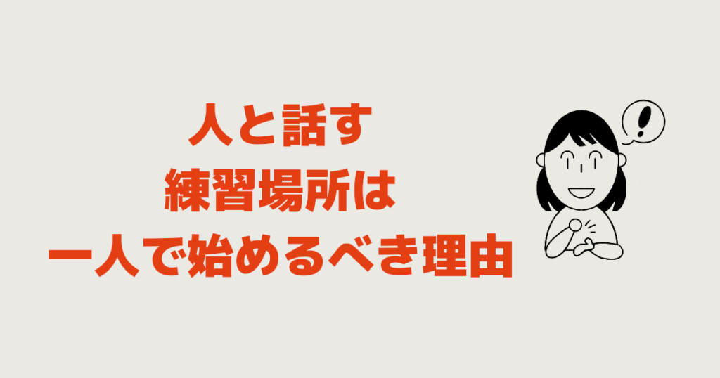 人と話す練習場所は一人で始めるべき理由