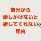 自分から話しかけないと話してくれない理由│話しかけないと話さない人の心理