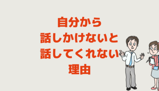 自分から話しかけないと話してくれない理由│話しかけないと話さない人の心理