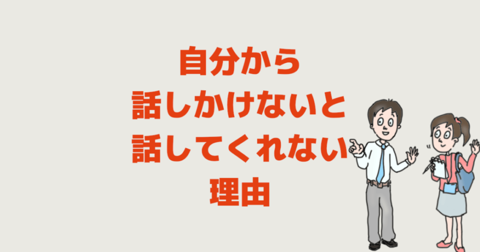 自分から話しかけないと話してくれない理由│話しかけないと話さない人の心理